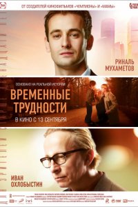 Временные трудности (2017)