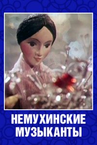 Немухинские музыканты (1973)