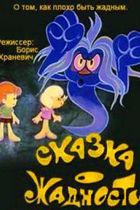 Сказка о жадности (1976)