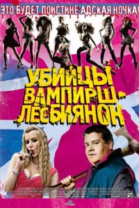 Убийцы вампирш-лесбиянок (2009)