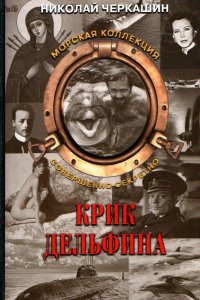 Крик дельфина (1986)