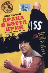 Драка в Бэттл Крик (1980)