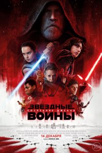 Звёздные войны: Последние джедаи (2017)