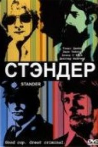 Стандер (2003)