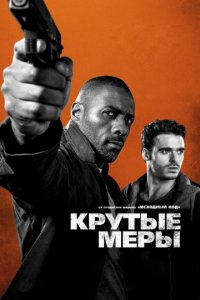 Крутые меры (2016)