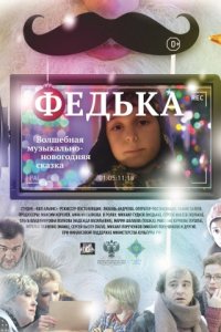 Федька (2014)