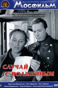 Случай с Полыниным (1970)