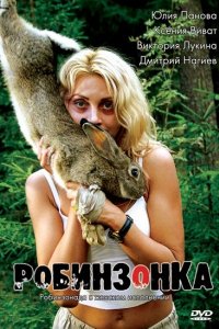 Робинзонка (2009)