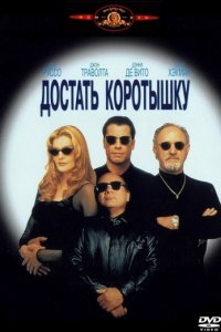 Достать коротышку (1995)