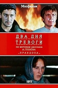 Два дня тревоги (1973)