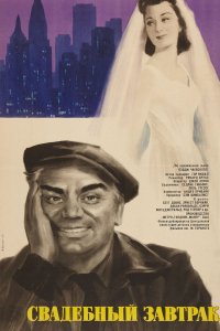 Свадебный завтрак (1956)