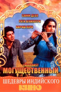 Могущественный (1985)