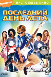 Последний день лета (2007)