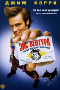 Эйс Вентура: Розыск домашних животных (1993)