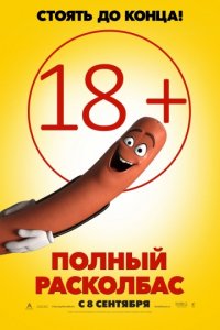 Полный расколбас (2016)