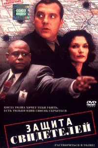 Защита свидетелей (1999)