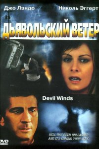 Дьявольский ветер (2003)