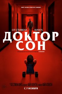 Доктор Сон (2019)