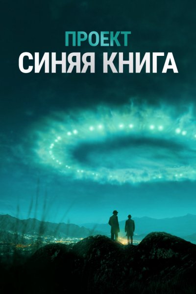 Проект Синяя книга