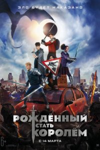 Рождённый стать королём (2019)