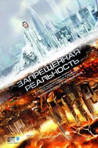 Запрещенная реальность (2009)