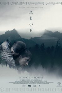 Двое (2018)