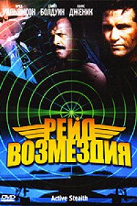 Рейд возмездия (1999)