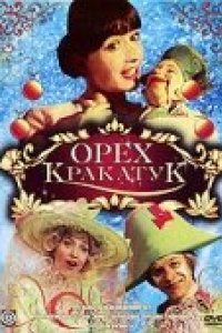 Орех Кракатук (1977)