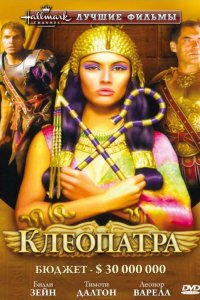 Клеопатра (1999)