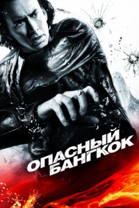 Опасный Бангкок (2008)