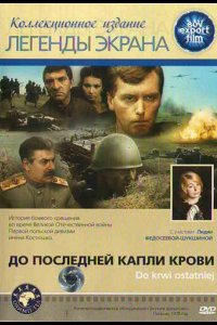 До последней капли крови (1978)