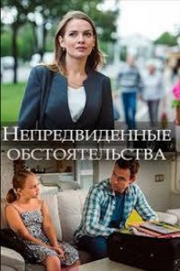 Непредвиденные обстоятельства