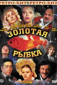 Золотая рыбка (1985)