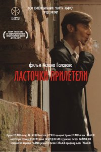 Ласточки прилетели (2006)