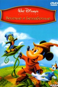 Веселые и беззаботные (1947)