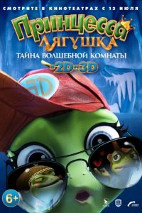 Принцесса-лягушка: Тайна волшебной комнаты (2016)