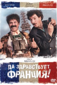 Да здравствует Франция! (2013)