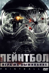 Пейнтбол (2009)