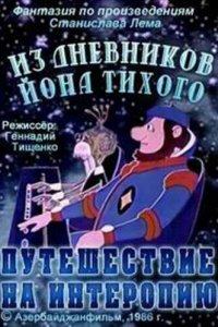 Из дневников Ийона Тихого. Путешествие на Интеропию (1986)