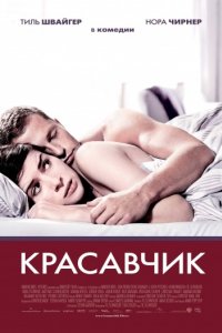 Красавчик (2007)