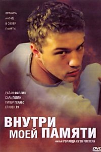 Внутри моей памяти (2003)