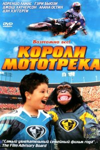 Короли мототрека (2004)