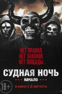 Судная ночь. Начало (2018)