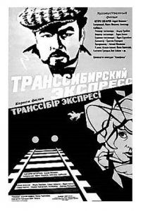 Транссибирский экспресс (1977)