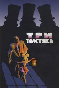 Три толстяка (1963)