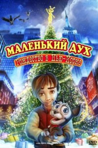 Маленький дух: Рождество в Нью-Йорке (2008)