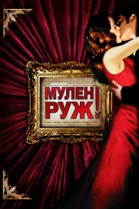 Мулен Руж (2001)