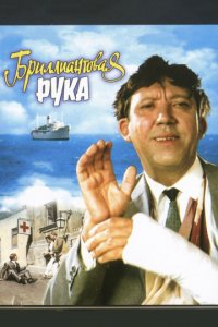 Бриллиантовая рука (1968)