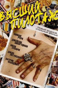 Высший пилотаж (2002)