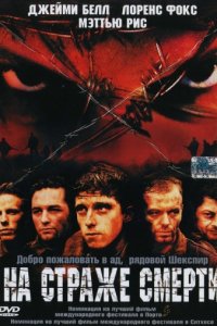 На страже смерти (2002)